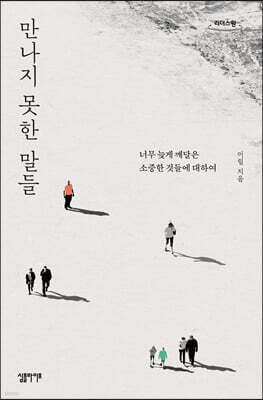 만나지 못한 말들 (큰글자도서)