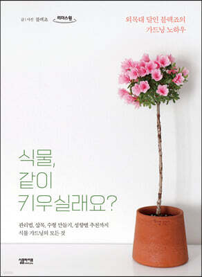 식물, 같이 키우실래요? (큰글자도서)