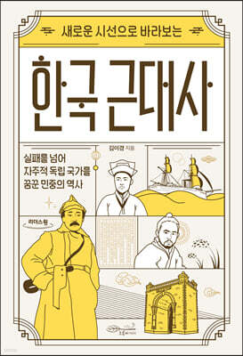 새로운 시선으로 바라보는 한국 근대사 (큰글자도서)