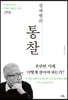 정세현의 통찰 (큰글자도서)