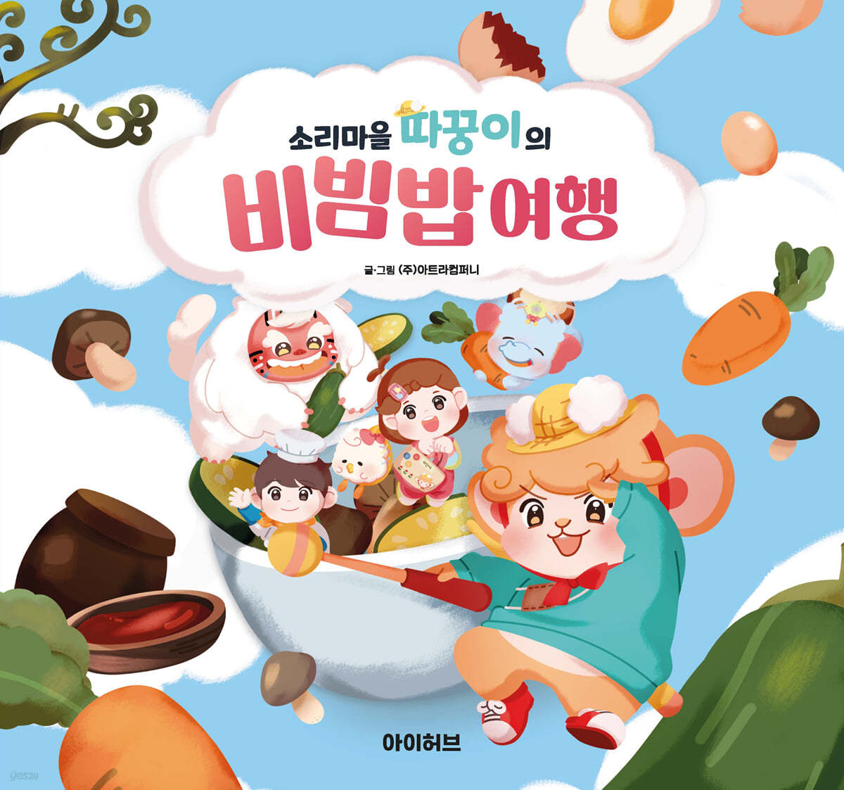 소리마을 따꿍이의 비빔밥 여행