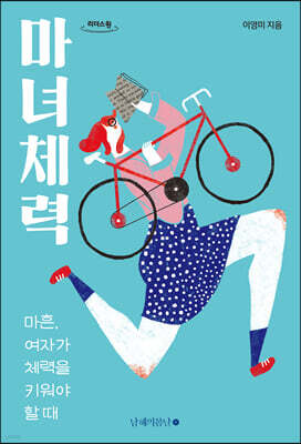 마녀체력 (큰글자도서)