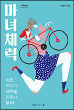 마녀체력 (큰글자도서)