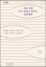 이럴 거면 혼자 살라고 말하는 당신에게 (큰글자도서)