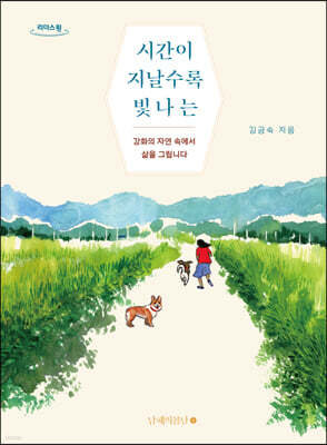 시간이 지날수록 빛나는 (큰글자도서)