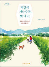 시간이 지날수록 빛나는 (큰글자도서)