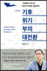 기후위기 부의 대전환 (큰글자도서)