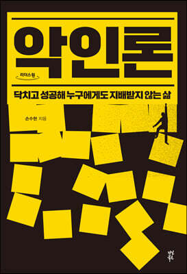악인론 (큰글자도서)