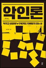 악인론 (큰글자도서)