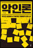 악인론 (큰글자도서)
