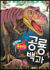 유치원 생생화보 공룡 백과
