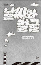 날씨와 얼굴 (큰글자도서)