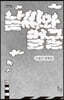 날씨와 얼굴 (큰글자도서)