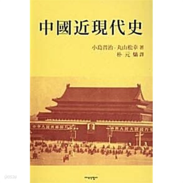 중국근현대사 (초판 1988)