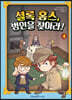 셜록 홈스, 범인을 찾아라! 4