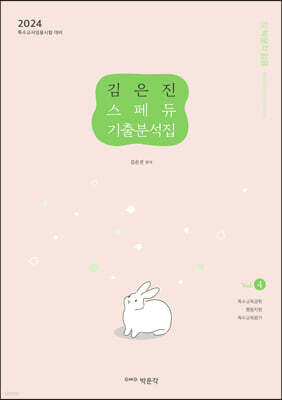2024 김은진 스페듀(SPECIAL EDUCATION) 기출분석집 Vol.4