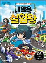 내일은 실험왕 시즌2 6