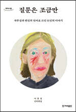 질문은 조금만 (큰글자도서)