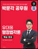 2024 박문각 공무원 유대웅 행정법각론 핵심정리