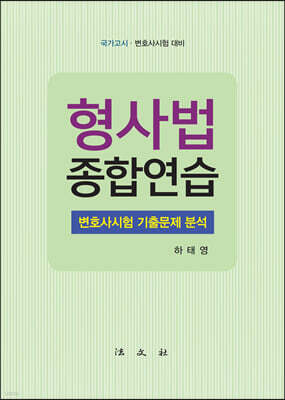 형사법 종합연습