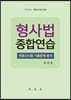 형사법 종합연습