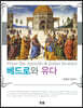베드로와 유다