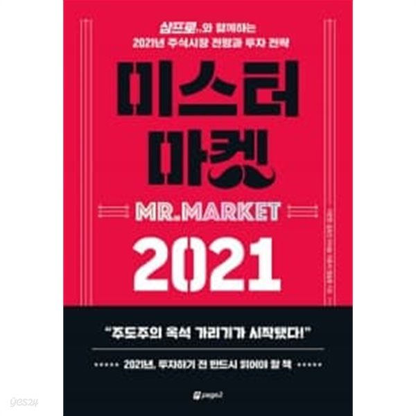 미스터 마켓 2021