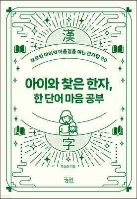 아이와 찾은 한자, 한 단어 마음 공부