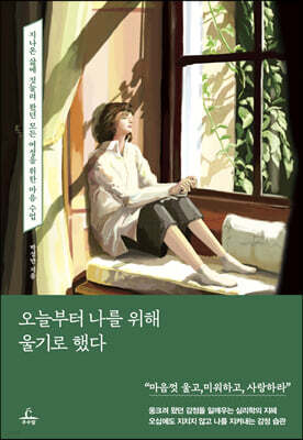 오늘부터 나를 위해 울기로 했다
