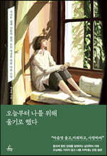 오늘부터 나를 위해 울기로 했다