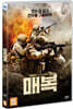 매복 (1Disc)