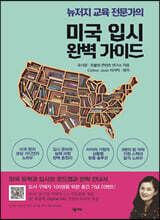 미국 입시 완벽 가이드