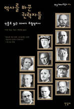 역사를 바꾼 권력자들