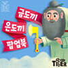 금도끼 은도끼 팝업북