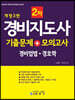경비지도사2차 기출문제+모의고사 (경비업법·경호학)