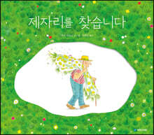 제자리를 찾습니다