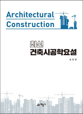 최신 건축시공학요설