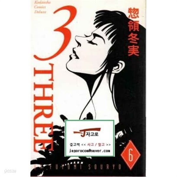 [일어원서 만화] 3 Three 6 (Fuyumi Soryo(?領冬?)(소료 후유미)) (1998년)