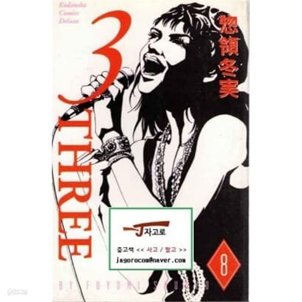 [일어원서 만화] 3 Three 8 (Fuyumi Soryo(?領冬?)(소료 후유미)) (1998년)