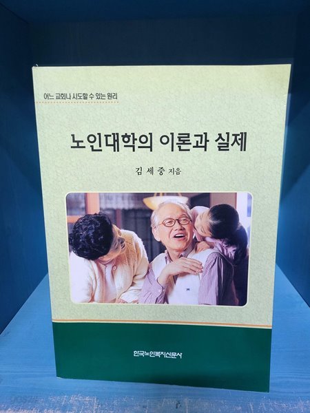 노인대학의 이론과 실제 - 어느 교회나 시도할 수 있는 원리