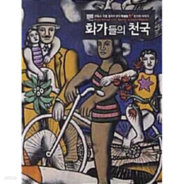 화가들의 천국