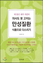 의사도 못 고치는 만성질환 식품으로 다스리기