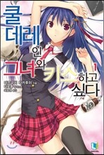쿨데레인 그녀와 키스하고 싶다 1