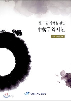 중 고급 강독을 겸한 중한 무역서신