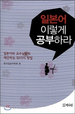 일본어 이렇게 공부하라