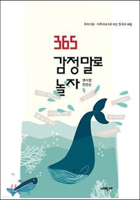 365 감정말로 놀자