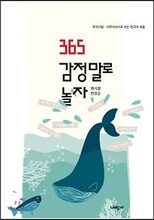 365 감정말로 놀자