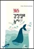 365 감정말로 놀자