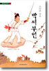 조선의 여걸 박씨부인