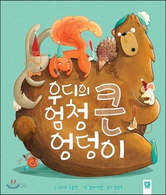 우디의 엄청 큰 엉덩이